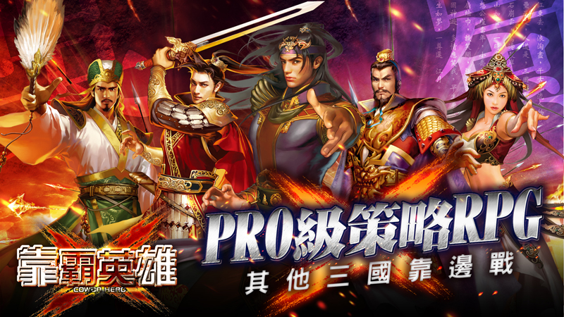 (圖一) PRO級策略RPG 其他三國靠邊戰.jpg