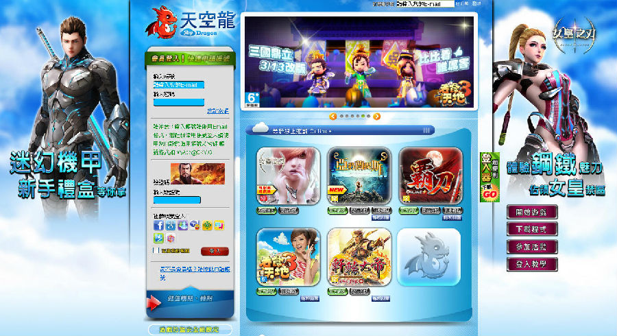 (圖2) 中華網龍以優質娛樂概念發展且整合官方旗下多款遊戲產品的『天空龍Skydragon平台』.jpg