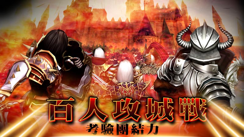 (圖三)百人攻城戰 展現公會成員間的合作無間.jpg
