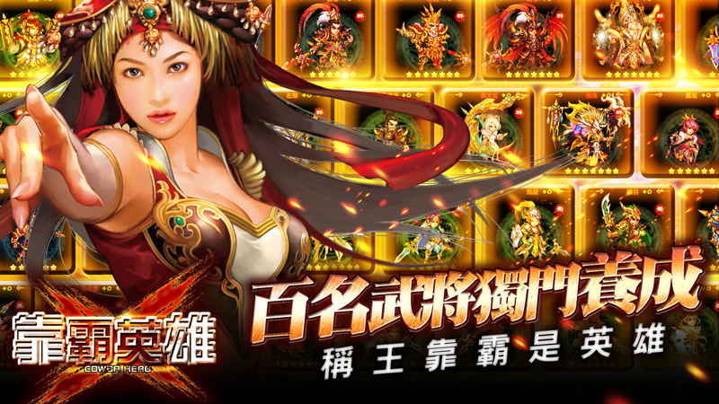 (圖二) 百名武將獨門養成 稱王靠霸是英雄.jpg