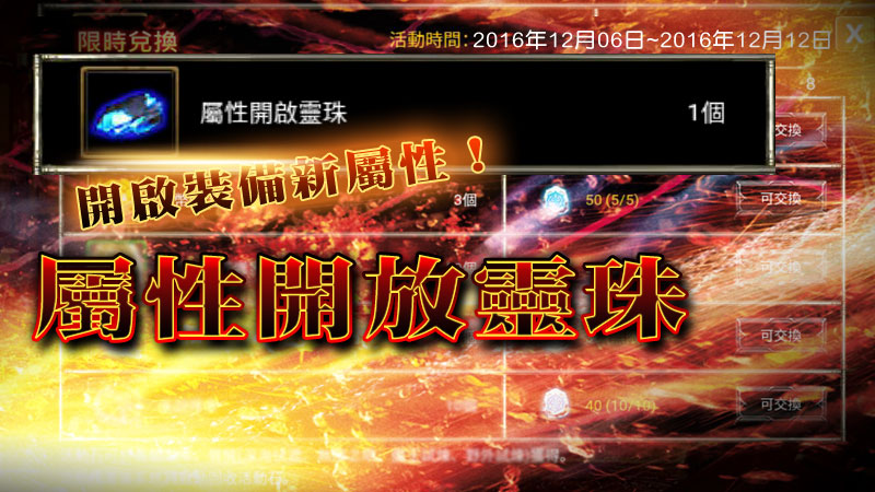 (圖五)限時“活動石”兌換 裝備全部屬性開啟不是夢!.jpg