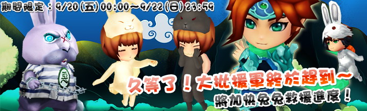 (圖9)《吞食天地 TOUCH》解救一定數量的「兔兔」,達指定兔兔數量,系統將會自動發送「4星頂級草莓饅頭」、「名聲」、「4星鳳凰」等獎勵。.jpg