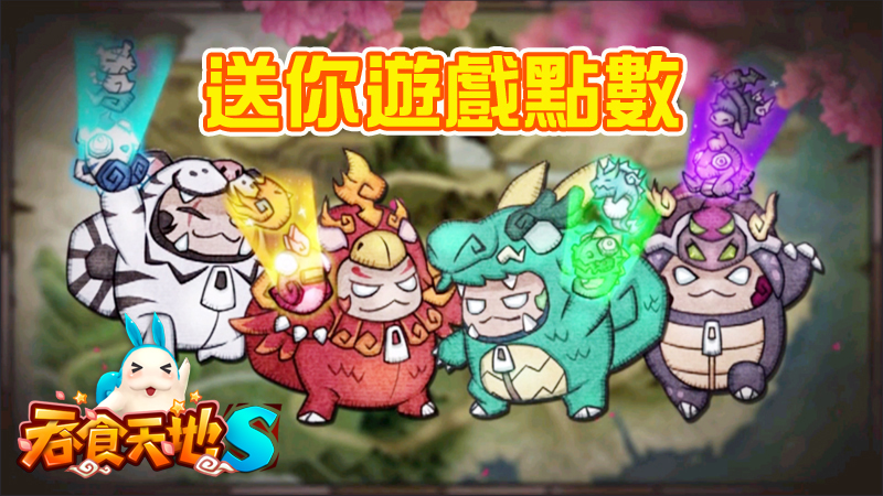 (圖4)粉絲專屬活動,送遊戲點數。.jpg