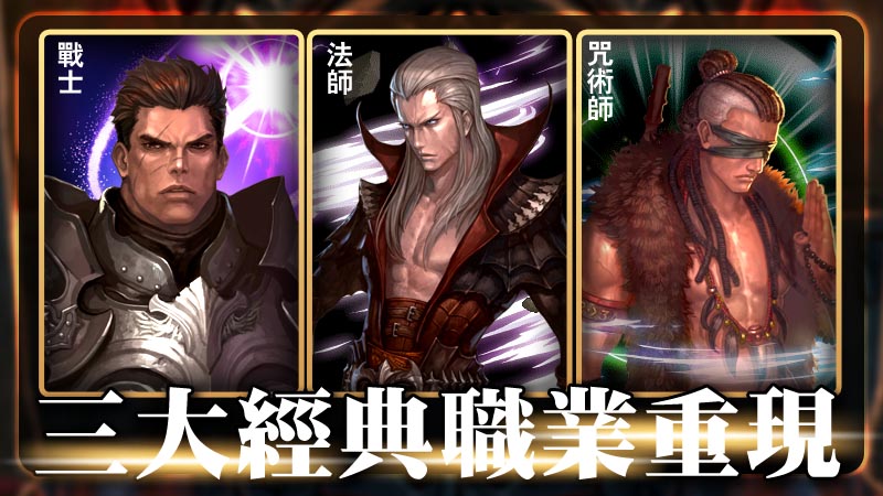 (圖一)三大職業互相抗衡 戰士v.s.魔法師v.s.咒術師.jpg