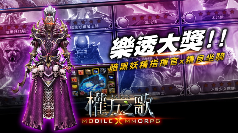 (圖五)樂透大獎 暗黑妖精指揮官x精良坐騎.jpg