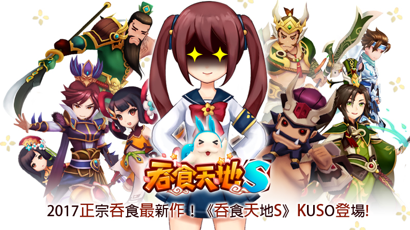 (圖一)2017正宗吞食最新作!《吞食天地S》KUSO登場.jpg